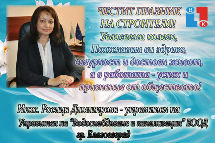 Управителят на ВиК-Благоевград, инж. Росица Димитрова: Честит празник на строителя!