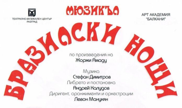 Представят мюзикъла "Бразилски нощи" на кюстендилска сцена