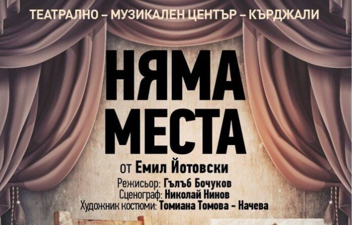 Театрално-музикален център - Кърджали, гостува с "Няма места" на дупнишка сцена