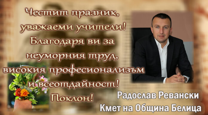 Кметът на община Белица, Радослав Ревански, с поздравителен адрес по случай Международния ден на учителя