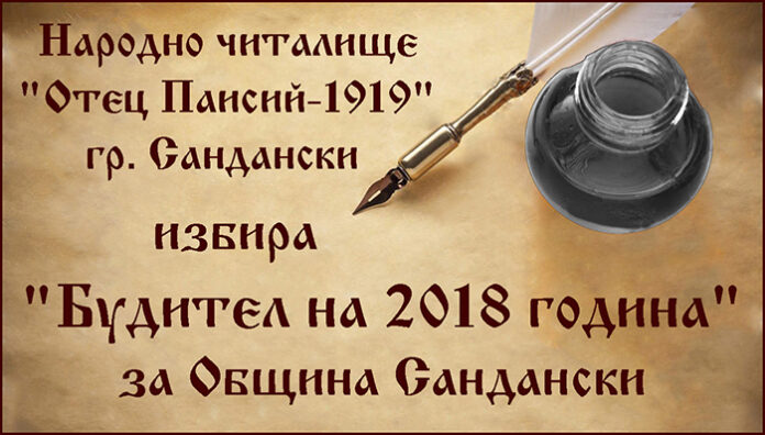 Сандански избира "Будител на 2018"