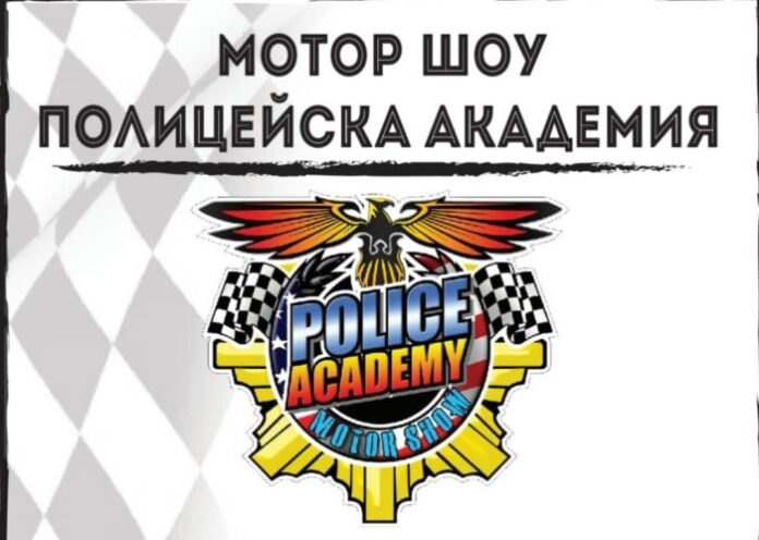 Мотор шоу "Полицейска академия" гостува в Дупница