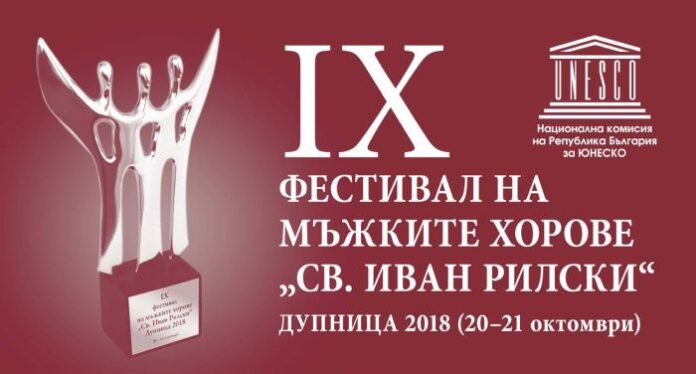 Дупница домакинства на IX фестивал на мъжките хорове "Св. Иван Рилски"