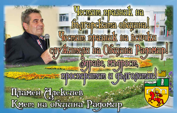 Кметът на Радомир, Пламен Алексиев: Честит празник на българската община!