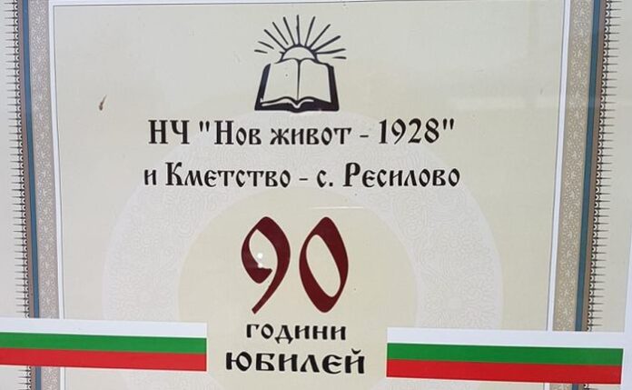 90 години НЧ "Нов живот 1928" село Ресилово