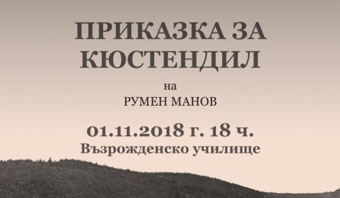 Представят книгата "Приказка за Кюстендил" на Румен Манов