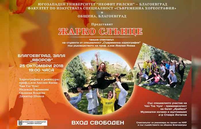 Танцьори от ЮЗУ представят спектакъла „Жарко слънце“