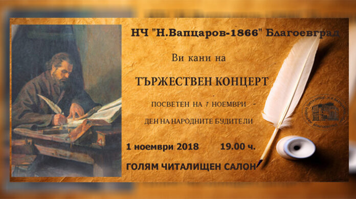 Съставите към читалище "Никола Вапцаров" с традиционен концерт за Деня на будителите