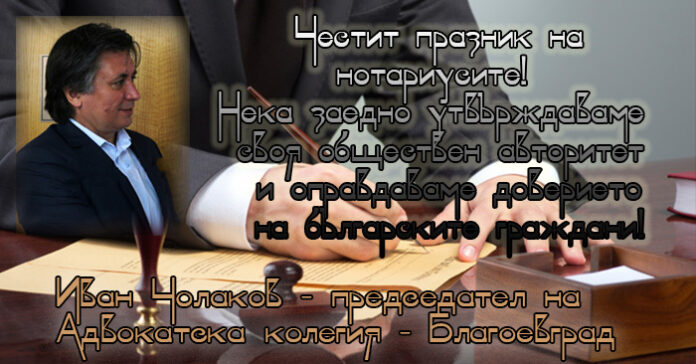 Председателят на Адвокатска колегия-Благоевград, Иван Чолаков: Честит празник на нотариусите!