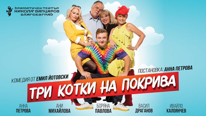 С парашут на премиерата на комедията „Три котки на покрива” в Благоевград