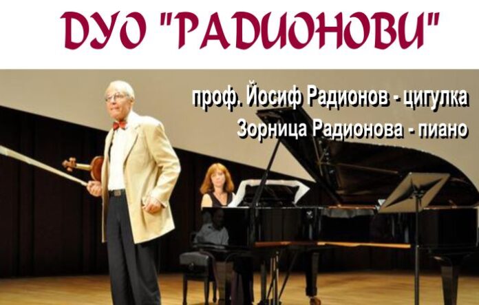 Дуо Радионови с концерт в Кюстендил