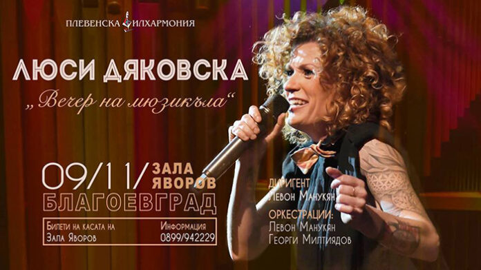 Една „Вечер на мюзикъла“ представя Люси Дяковска в Благоевград