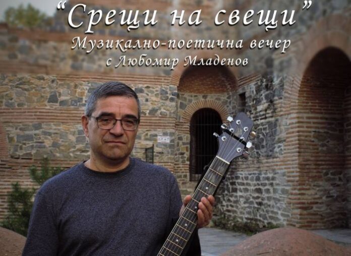 Музикално-поетична вечер с Любомир Младенов организират в Кюстендил