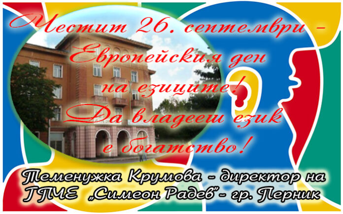 Директорът на ГПЧЕ „Симеон Радев” - гр. Перник, с поздравителен адрес по случай Европейския ден на езиците