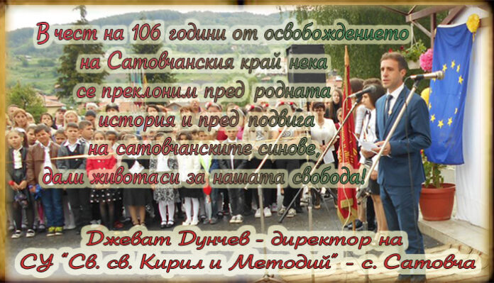 Директорът на СУ "Св. св. Кирил и Методий", Джеват Дунчев: Честита 106-годишнина от освобождението на Сатовча!