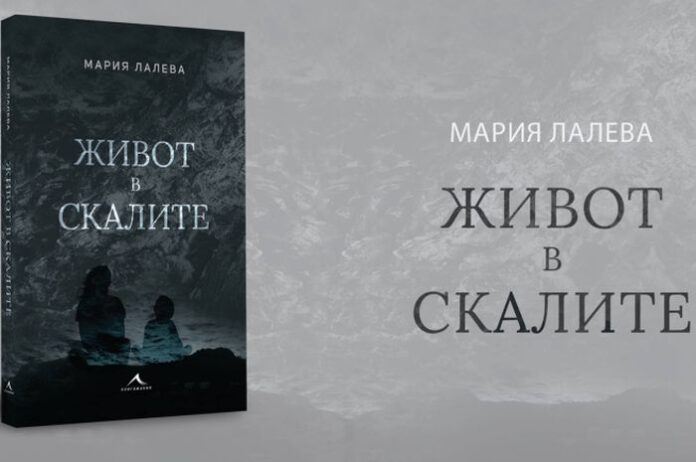 Представят романа "Живот в скалите" на Мария Лалева в Кюстендил