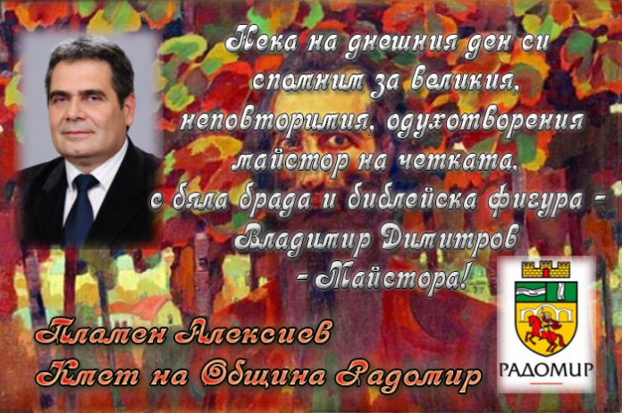 В памет на Владимир Димитров-Майстора