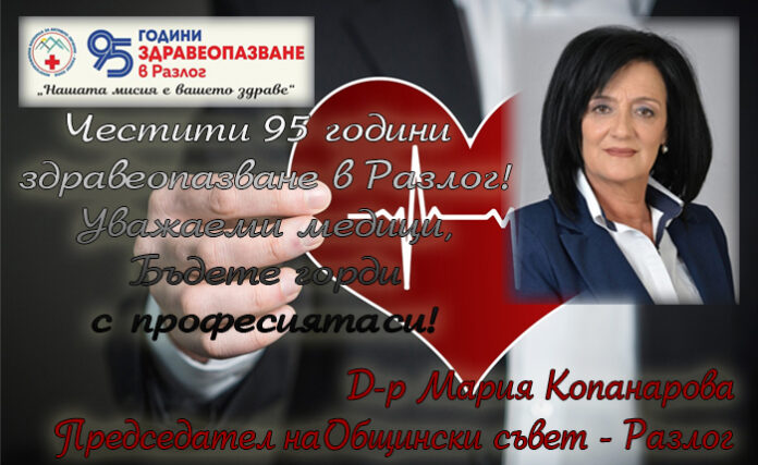 Д-р Мария Копанарова, председател на Общински съвет: Честити 95 години здравеопазване в Разлог!