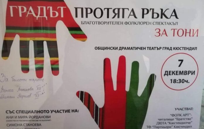 Градът протяга ръка на кюстендилеца Тони Костов!