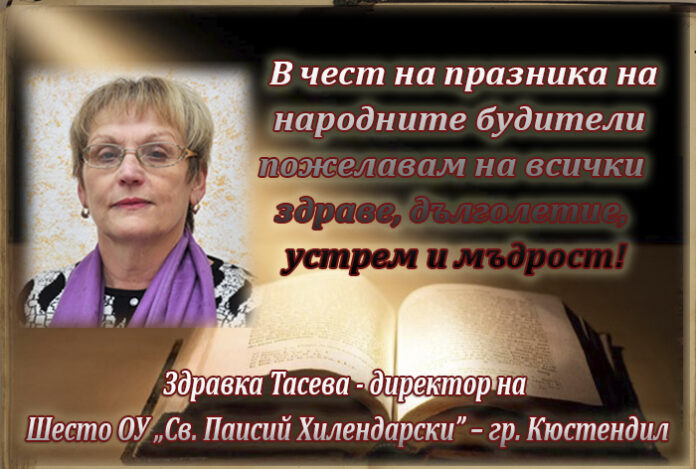 Директорът на Шесто ОУ - Кюстендил, Здравка Тасева: Честит празник, будители!