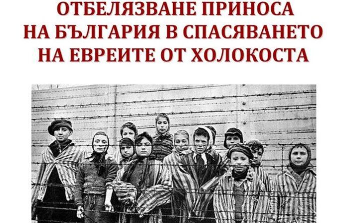 Читалище „Братство“ отбелязва 75 години от спасяването на българските евреи