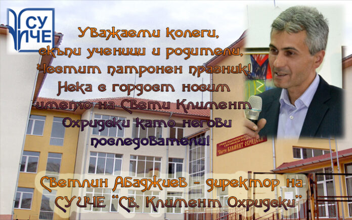 Директорът на СУИЧЕ-Благоевград, Светлин Абаджиев: Честит патронен празник!