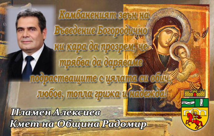 Кметът на Радомир, Пламен Алексиев: Честит Ден на християнското семейство!