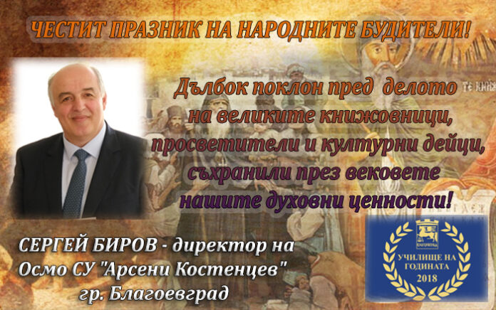 Директорът на Осмо СУ "Арсени Костенцев", Сергей Биров: Честит празник на народните будители!