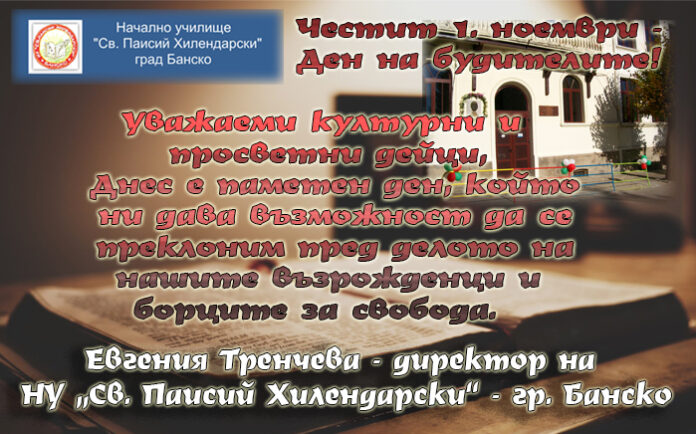 Директорът на НУ "Св. Паисий Хилендарски" - Банско, Евгения Тренчева: Честит празник, будители!