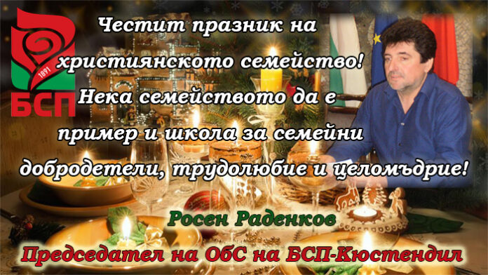 Росен Раденков, БСП-Кюстендил: Честит празник на християнското семейство!