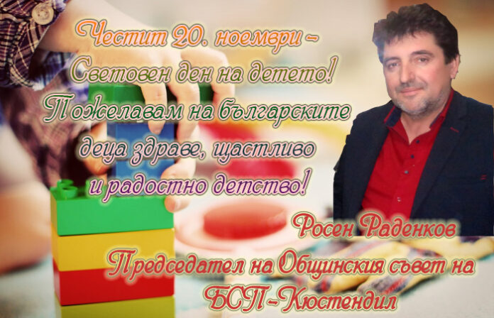 Лидерът на БСП-Кюстендил, Росен Раденков: Честит Световен ден на детето!