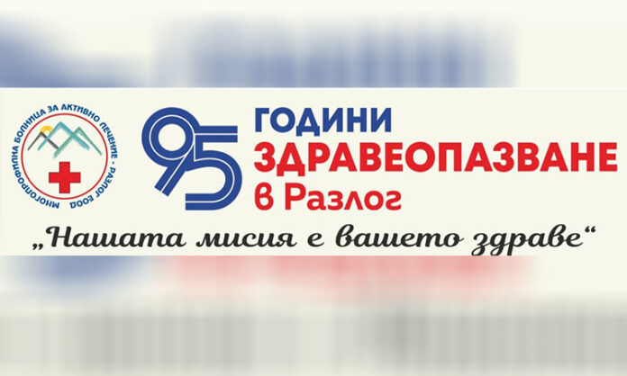 Едно от най-старите лечебни заведения в Благоевградско отбелязва 95 години от създаването си