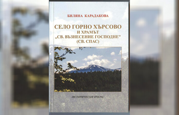 Първата книга за историята на Горно Хърсово излезе от печат