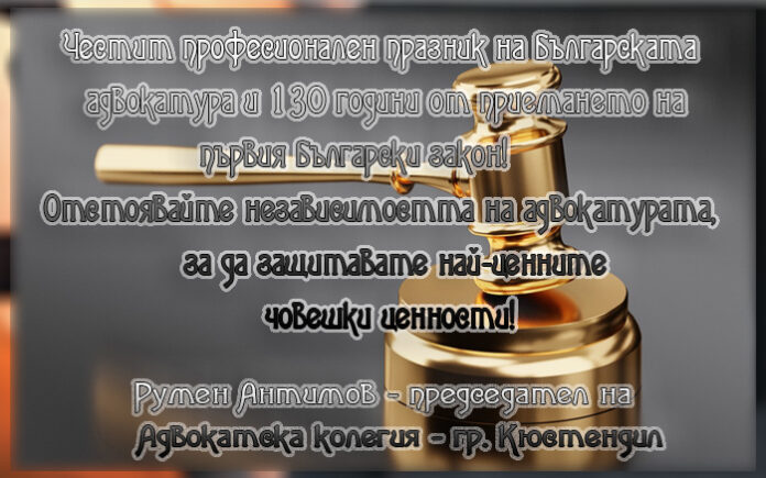 Румен Антимов, председател на Адвокатска колегия-Кюстендил: Честит празник на българската адвокатура!