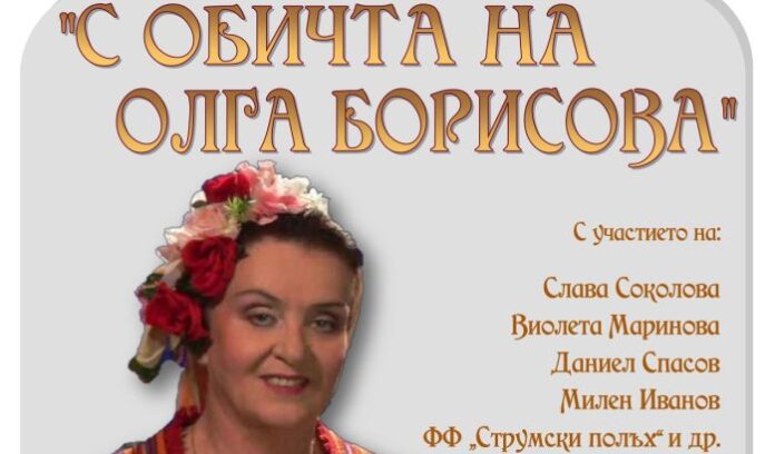 Организират празничен концерт „С обич на Олга Борисова“ в Кюстендил