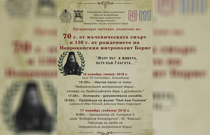 130 години от рождението на Неврокопски митрополит Борис ще бъдат отбелязани в Благоевград