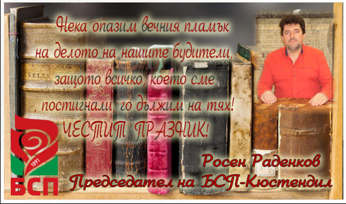 Лидерът на БСП-Кюстендил, Росен Раденков: Честит празник на народните будители!