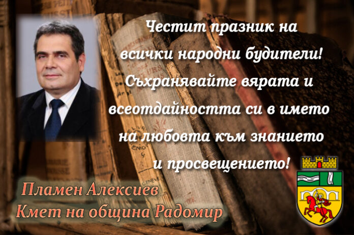 Кметът на Радомир, Пламен Алексиев: Честит празник на народните будители!
