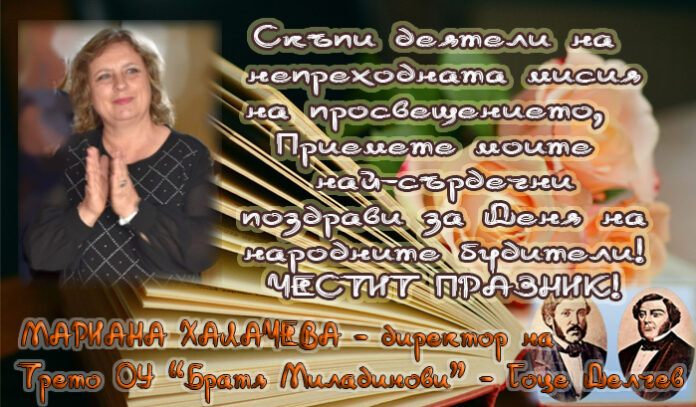 Директорът на Трето ОУ "Братя Миладинови" - Гоце Делчев, Мариана Халачева: Честит празник, будители!