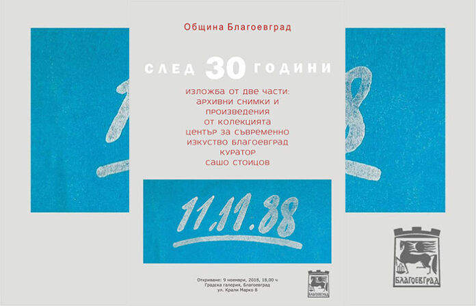 Откриват изложба в Благоевград, пресъздаваща експозиция от преди 30 години