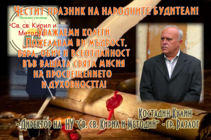 Директорът на НУ "Св. св. Кирил и Методий" - Разлог, Костадин Кулин: Честит празник на народните будители!