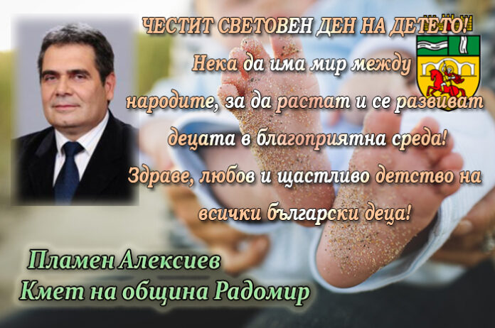 Кметът на Радомир, Пламен Алексиев, с поздравителен адрес по случай Световния ден на детето