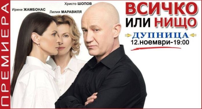 Представят постановката „Всичко или нищо“ в Общинския драматичен театър в Дупница