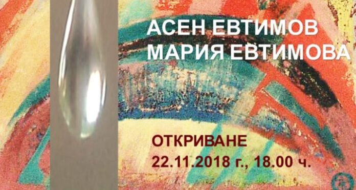 Откриват юбилейна изложба на артистичното семейство Мария и Асен Евтимови в Кюстендил