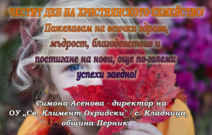 Директорът на ОУ в с. Кладница, Симона Асенова: Честит празник на християнското семейство!
