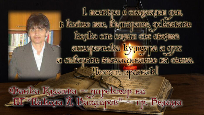 Директорът на Гимназия "Н. Вапцаров" - Белица, Фанка Къшева: Честит празник на народните будители!