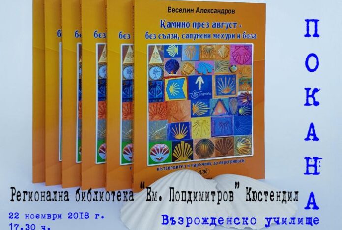 Представят книгата „Камино през август - без сълзи, сапунени мехури и боза“ в Кюстендил