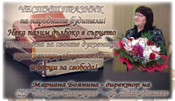 Директорът на СУ-Хаджидимово, Мариана Боянина: Честит празник на народните будители!