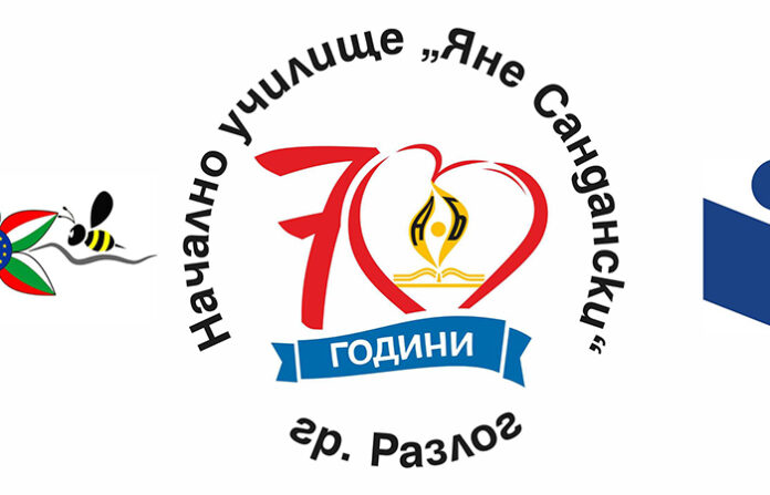 НУ „Яне Сандански“ в Разлог чества своя 70-годишен юбилей