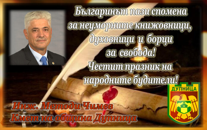 Кметът на Дупница, инж. Методи Чимев: Честит празник на будителите!